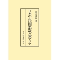 日本の古代国家形成と東アジア