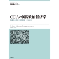 ODAの国際政治経済学 戦後日本外交と対外援助 1952-2022