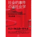 社会的事件の法社会学 日本の伝統社会とグローバルな法のはざまで