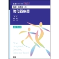 病態・治療論[4] 消化器疾患(改訂第2版)