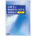 高齢者の機能障害に対する運動療法 第2版