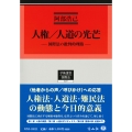 人権/人道の光芒 国際法の批判的理路