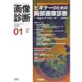 画像診断2025年1月号 Vol.45 No.1 ビギナーのための胸部画像診断―Q&Aアプローチ―2025
