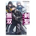 剣聖サラリーマン無双 ～幼馴染みがときどき人類を救う手伝いを頼んでくる～ (1)