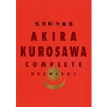 黒澤明 全画集 〔全1巻〕/AKIRA KUROSAWA COMPLETE DRAWINGS