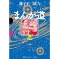 まんが道 (10)