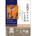 古代ギリシアのいとなみ 都市国家の経済と暮らし