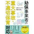 幼保事業者の重大事故・不適切保育対応