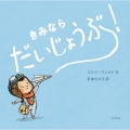 きみなら だいじょうぶ!