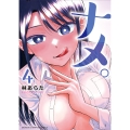 ナメ。 4 (4)