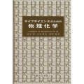 ライフサイエンスのための物理化学
