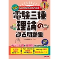 2025年度版 みんなが欲しかった! 電験三種 理論の過去問題集