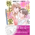 身体から始まる極上蜜愛～完璧御曹司に心まで堕とされました～2