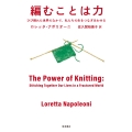 編むことは力 ひび割れた世界のなかで,私たちの生をつなぎあわせる