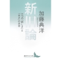 新旧論 三つの「新しさ」と「古さ」の共存