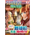 引退賢者はのんびり開拓生活をおくりたい (2)