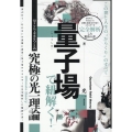 量子場で紐解く!この世と人生の〝からくり"のすべて 【今ここで未来をつくる】究極の光一理論