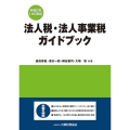 法人税・法人事業税ガイドブック 令和6年12月改訂版
