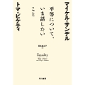 平等について、いま話したいこと