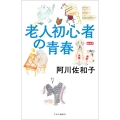 老人初心者の青春