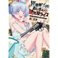 異世界召喚おじさんの銃無双ライフ 7 ～サバゲー好きサラリーマンは会社終わりに異世界へ直帰する～
