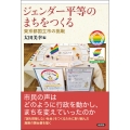 ジェンダー平等のまちをつくる 東京都国立市の挑戦
