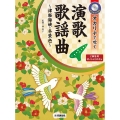 オカリナで吹く演歌・歌謡曲～津軽海峡・冬景色～ C調管用/ドレミふりがな付