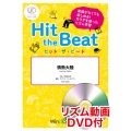 Hit the Beat 情熱大陸 リズム動画DVD付