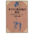 OD＞キリスト教音楽の歴史 初代教会からJ.S.バッハまで