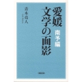 愛媛文学の面影 南予編