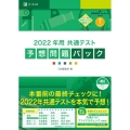 共通テスト予想問題パック 2022年用