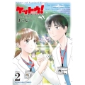 ケットウ! ～糖尿病内科医・甘栗美咲～ 2 (2巻)