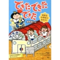 できた できた できた 花まる小学生になろう! からだへん
