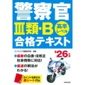 警察官III類・B合格テキスト '26年版