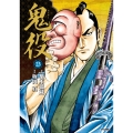 鬼役 (23巻)