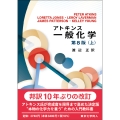 アトキンス一般化学 上(第8版)