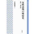 女性表現の明治史 樋口一葉以前