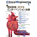 Clinical Engineering2025年1月号 Vol.36No.1 透析患者に対するインターベンション治療