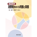 精選事例 消費税をめぐる判断と実務