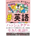#英語 がんばらなくても、秒で伝わる