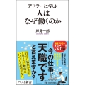 アドラーに学ぶ 人はなぜ働くのか