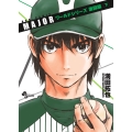 MAJORワールドシリーズ激闘編 / 下 新作OVA完結巻!!!!付