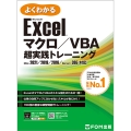 Excel マクロ/VBA 超実践トレーニング Office 2021/2019/2016/Microsoft 365 対応