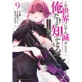 この世界がいずれ滅ぶことを、俺だけが知っている ～モンスターが現れた世界で、死に戻りレベルアップ～(9)