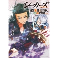 シーカーズ ～迷宮最強のおじさん、神配信者となる～ 3 (3)