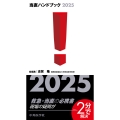 当直ハンドブック2025