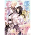 嫌われ転生王子だけど、つれない騎士様と恋を始めたい
