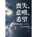 喪失、悲嘆、希望 阪神淡路大震災 その先に