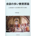 余談の多い教育原論
