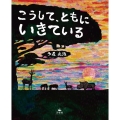 こうして、ともに いきている